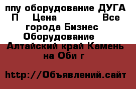 ппу оборудование ДУГА П2 › Цена ­ 115 000 - Все города Бизнес » Оборудование   . Алтайский край,Камень-на-Оби г.